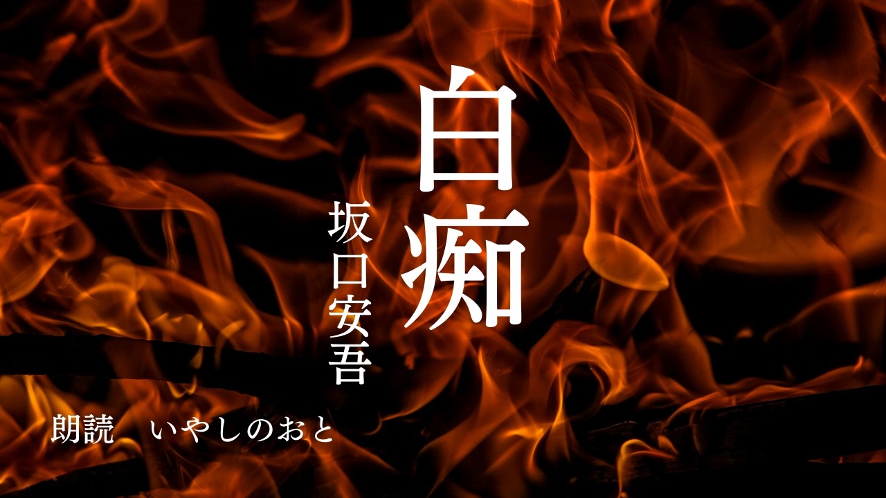 【朗読】白痴　坂口安吾