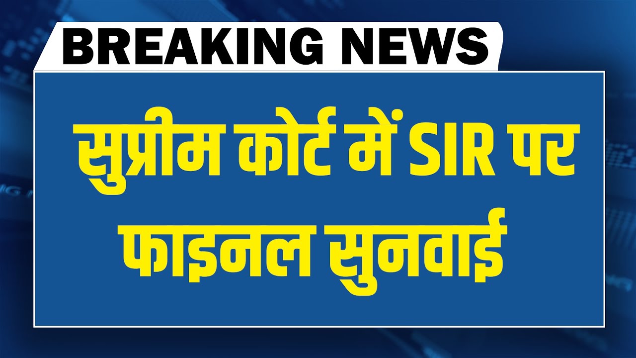 SIR पर फाइनल सुनवाई | Supreme Court hearing on SIR | chunav aayog | PM modi | BJP