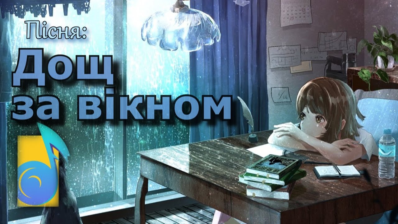 Дощ за вікном☔ плюс для розучування •текст •дитячі пісні про дощ, весну, літо, осінь