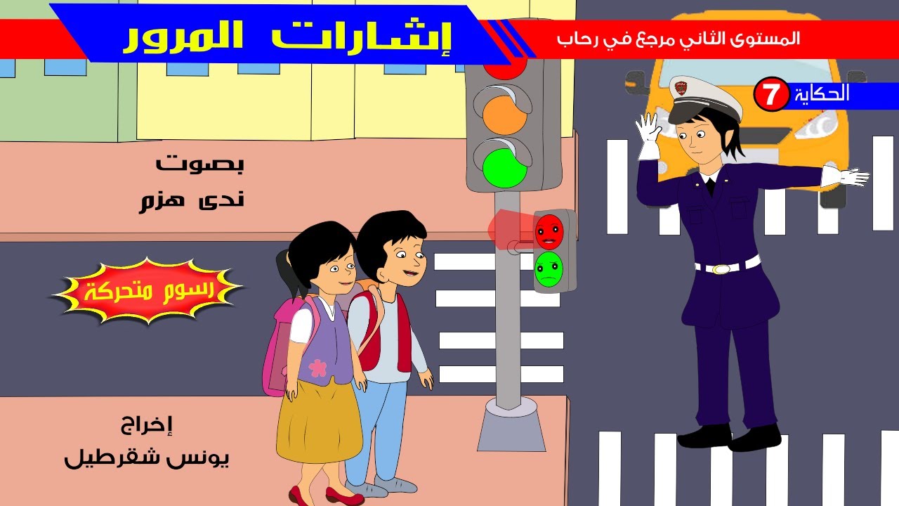 حكاية إشارات المرور - رسوم متحركة