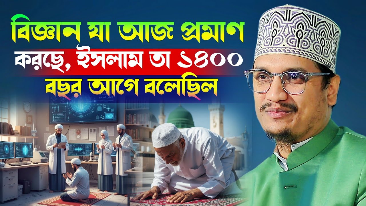 বিজ্ঞান যা আজ প্রমাণ করছে, ইসলাম তা ১৪০০ বছর আগে বলেছিল ❗ Sheikh Joynul Abedin Qadri l banglawaz