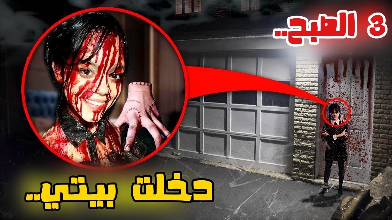 إذا رأيت يوم Wednesday الدموي يزداد خارج منزلك في الساعة 3 صباحًا ، فاركض !! (ساعدني)