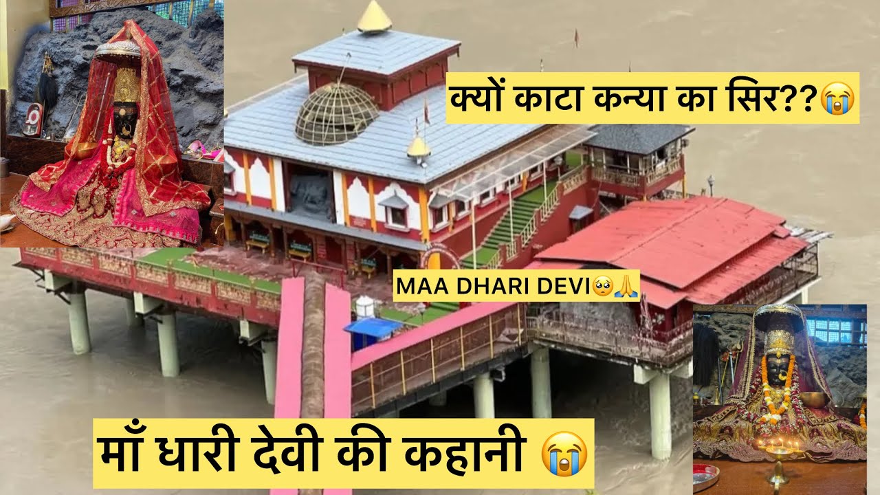 आख़िर क्यों काटा कन्या का सिर😭😭🙏(माँ धारी देवी की कहानी❤️🥺)..जय माँ धारी देवी 🙏🙏#mataranikikatha#maa