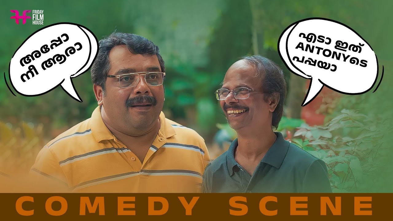 എടാ ഇത് Antonyടെ പപ്പയാ | malayalam movie scenes new | home movie scenes | comedy scene #comedyvideo