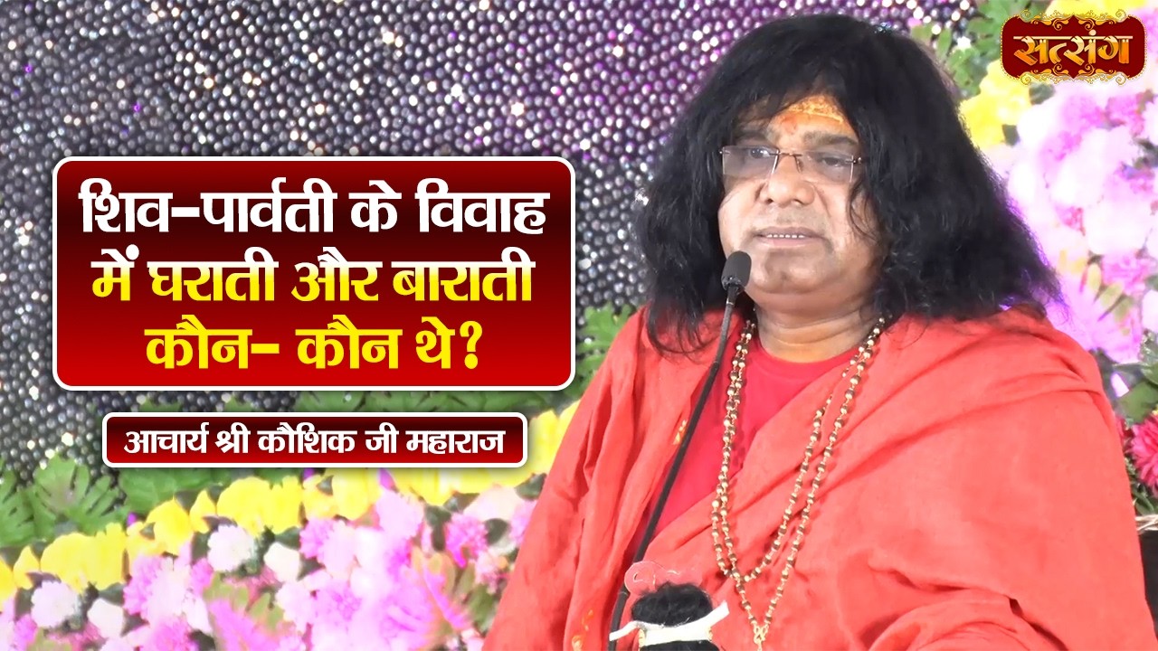 शिव - पार्वती के विवाह में घराती और बाराती कौन - कौन थे ? Kaushik Ji Maharaj ke Pravachan