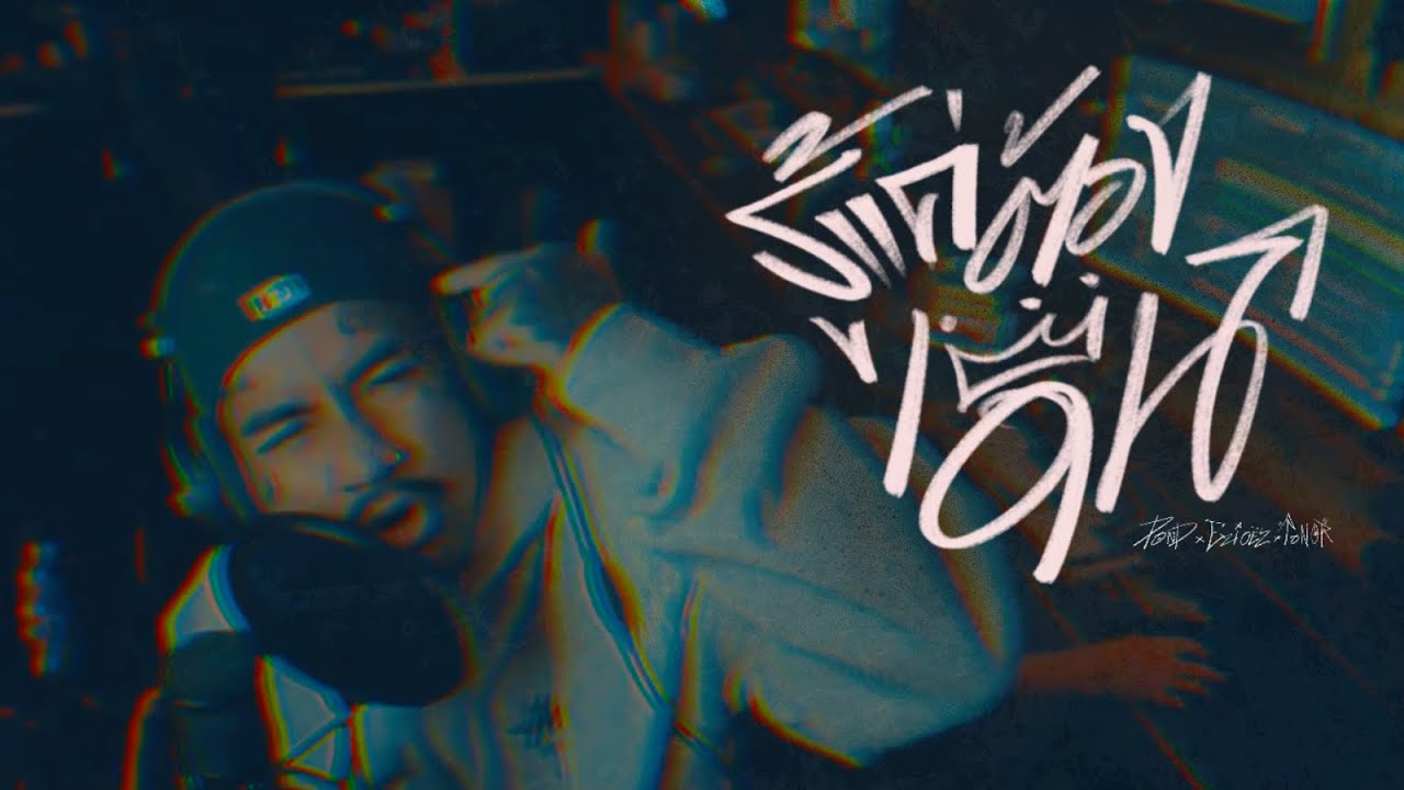 รู้แค่ต้องเดิน  |  ปอน นิพนธ์ x ezioez x โต๋เหน่อ   [OFFICIAL]