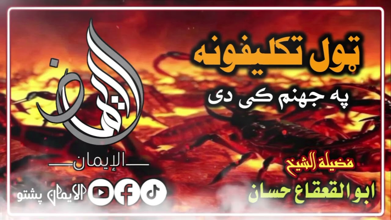 ټول تکلیفونه جهنم کی دی | الشیخ ابو القعقاع حسان حفظه الله