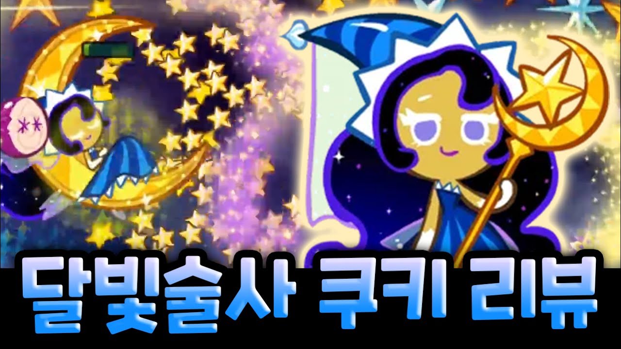 드디어 획득한 마도시 필수 0티어 달빛술사 쿠키 리뷰 ㄷㄷㄷㄷ 카카오 쿠키런