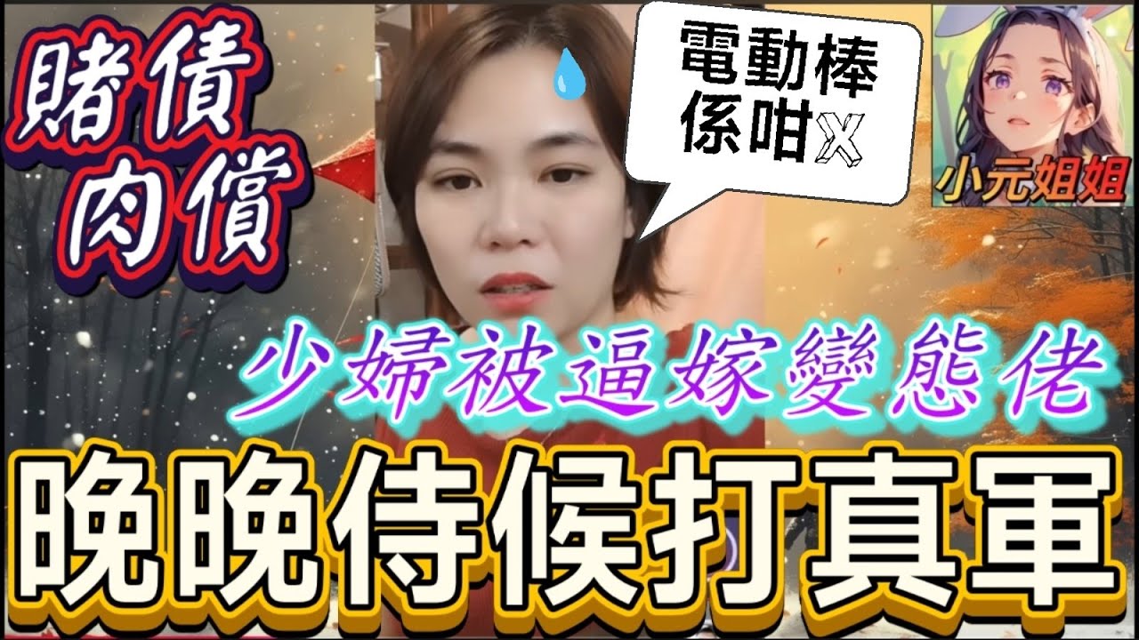 賭債肉償! 少婦被逼嫁變態老公！禁足陪慾,晚晚侍候打真軍 #小元姐姐 #廣東話 #小元情感分享 #小元妹妹 181