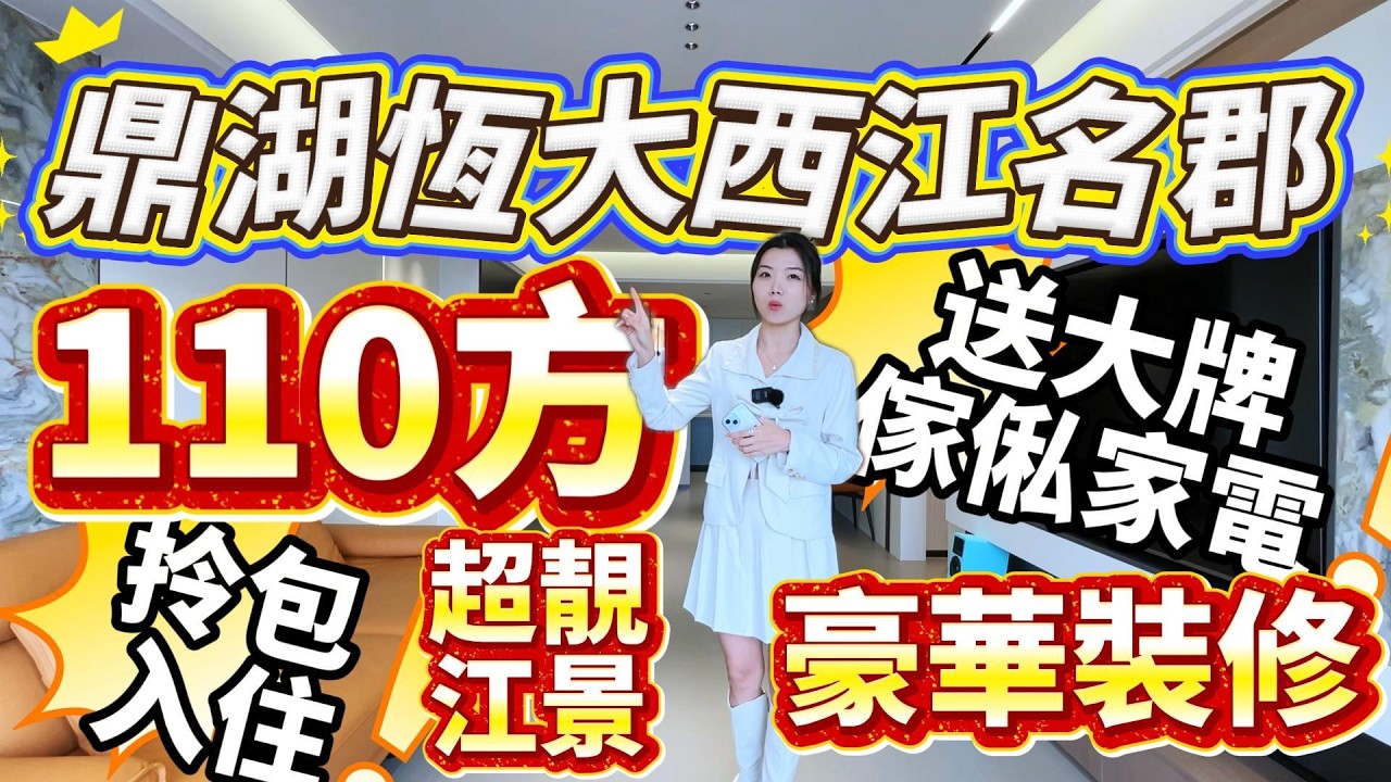 肇慶樓盤｜豪華裝修望超靚江景❗️｜無憂拎包入住高品質❗️｜贈送大牌傢俬家電｜110方三房戶型#大灣區樓盤#肇慶樓盤#西江名郡#二手筍盤#肇慶#肇慶買樓#肇慶高鐵站