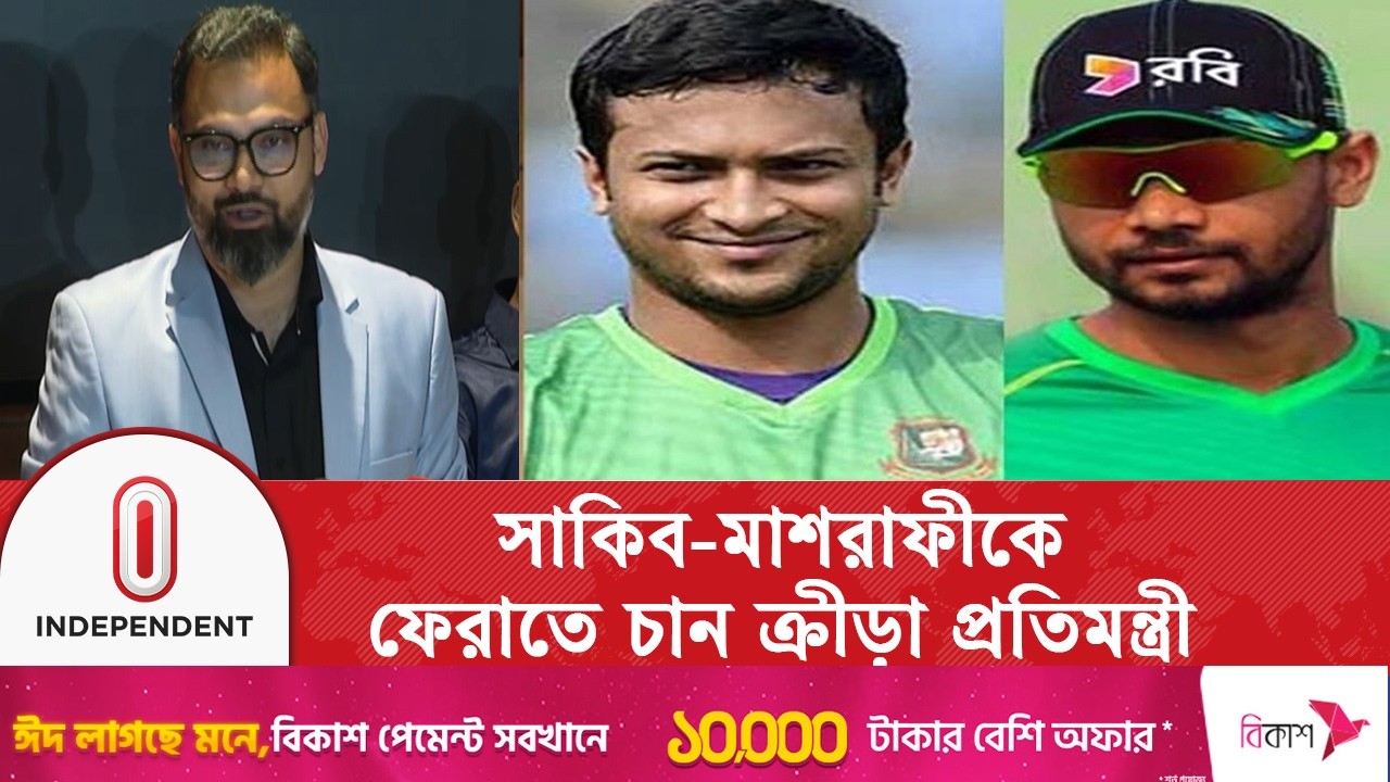 নিয়ম মেনে সাকিব-মাশরাফীকে ফেরাতে চান ক্রীড়া প্রতিমন্ত্রী আমিনুল হক | Independent TV