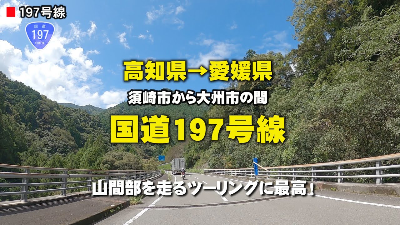 国道197号「海上区間」がある国道、四国と九州を結ぶ！ 車載動画、高解像度4K/60P