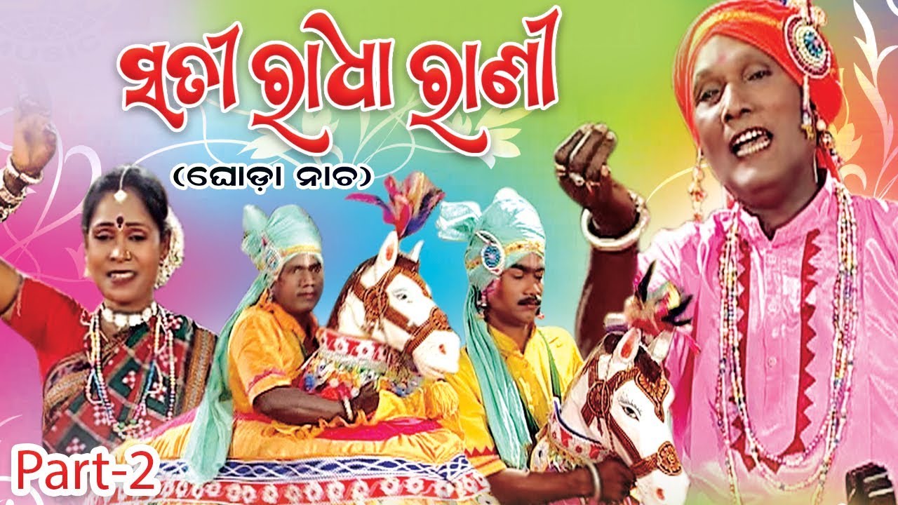 SATI RADHA RANI ସତୀ ରାଧା ରାଣୀ - Ghoda Nacha ଘୋଡା ନାଚ (Part 2) || Voice By - Manmohan Samal