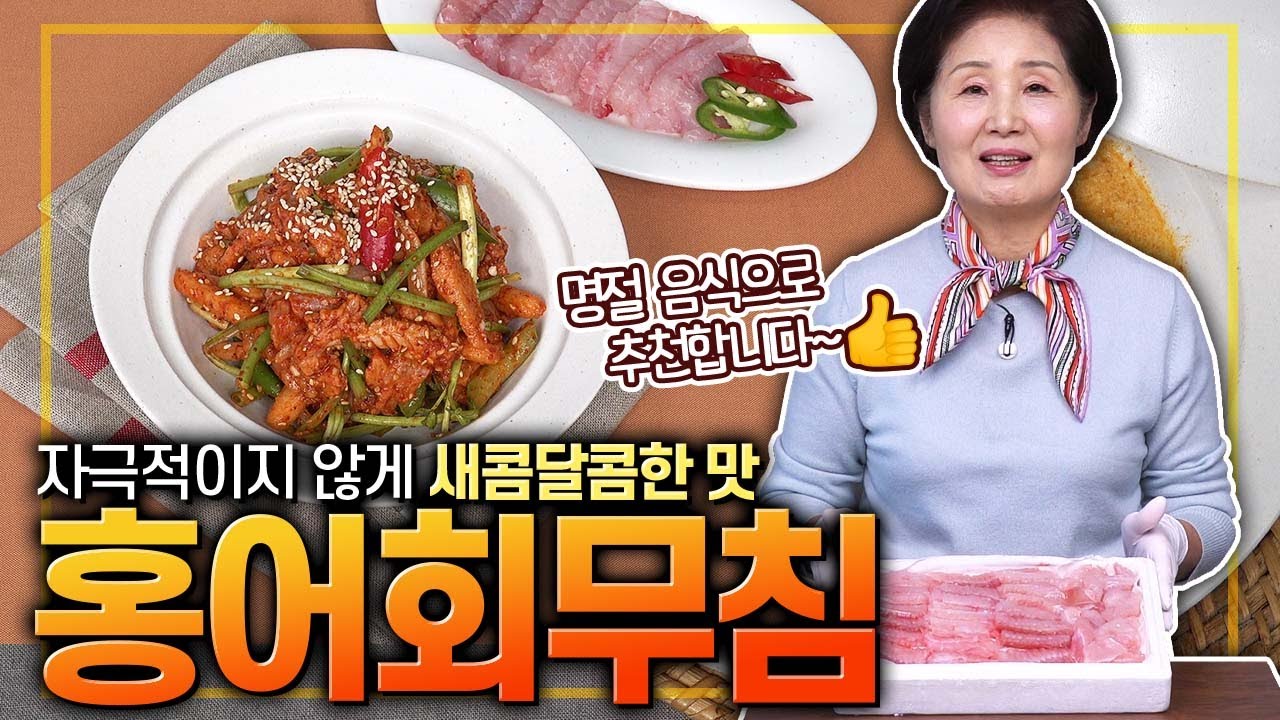 [ENG SUB]EP332-홍어회무침) 삭히지 않은 홍어로 자극적이지 않은 새콤달콤 맛! 삭힌 홍어 못 드시는 분들도 맛있게 드실 수 있어요