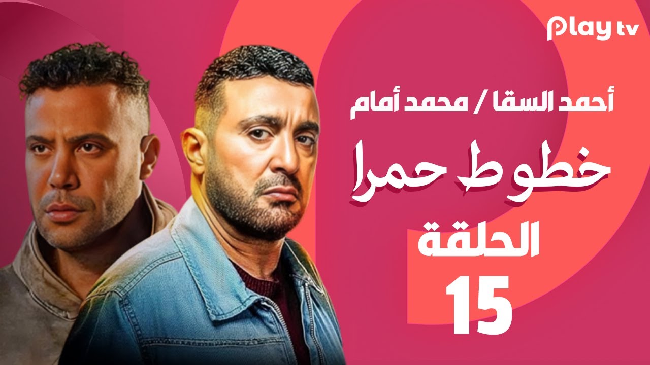 مسلسل خطوط حمراء - الحلقة الخامسة عشر- بطولة أحمد السقا ومنذر ريحانة ورانيا يوسف وينا فؤاد 🔥😍