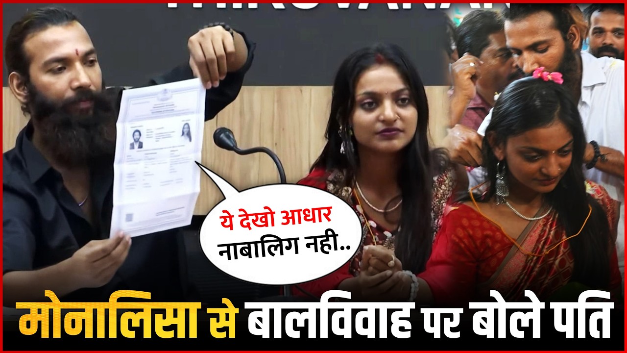Viral Girl Monalisa Wedding : Farman Khan Breaks Silence On Child Marriage With Viral Girl Monalisa