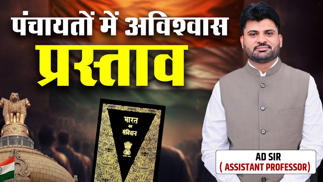 पंचायतों में आविश्वास प्रस्ताव | No Confidence Motion in Panchayat Explained | Indian Polity