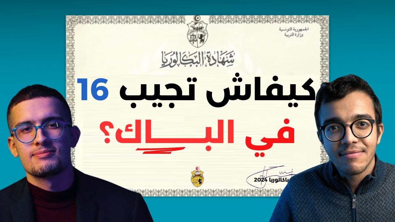 نصائح تمنينا نسمعوهم قبل الباك (كيفاه جبنا 16) | Révision BAC 2025