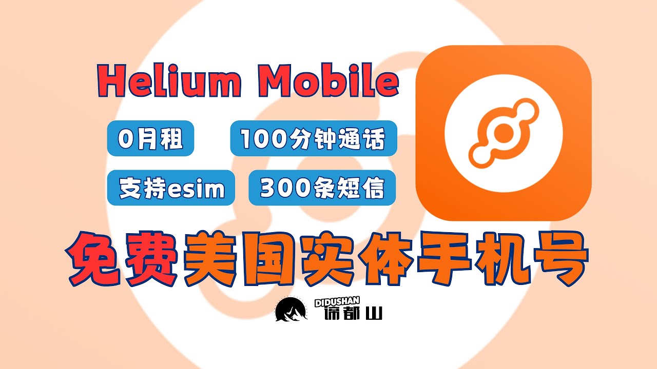 Helium Mobile 免费美国实体手机号 | 0月租 100分钟免费通话 300条免费短信 | 支持eSIM | 成功注册Telegram电报 | 成功注册WhatsApp