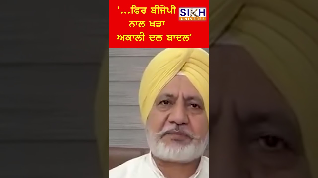 '...ਫਿਰ ਬੀਜੇਪੀ ਨਾਲ ਖੜਾ Akali Dal Badal' | Sikh History | Sikh Universe