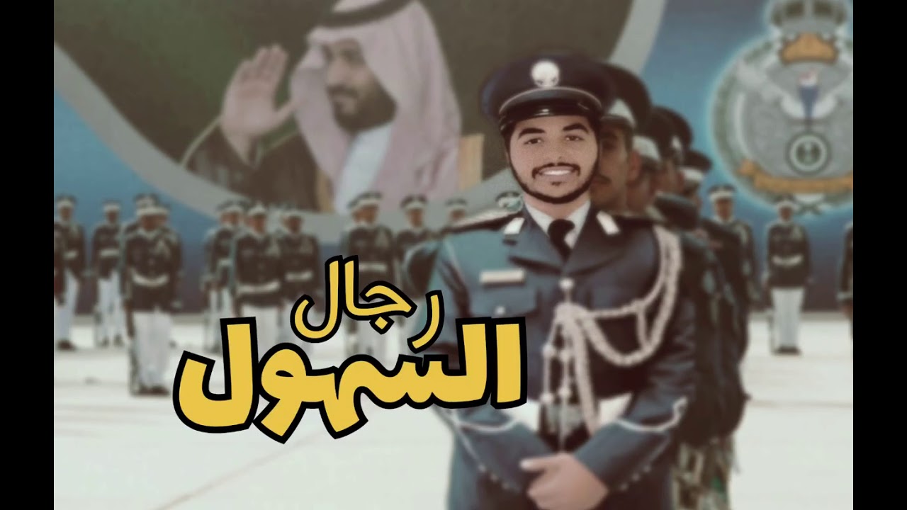 شيلة رجال السهول مهداه الى سعد بن حمود الزقعاني الى ابنه عبدالله كلمات فهد الطريسي اداء مهنا العتيبي
