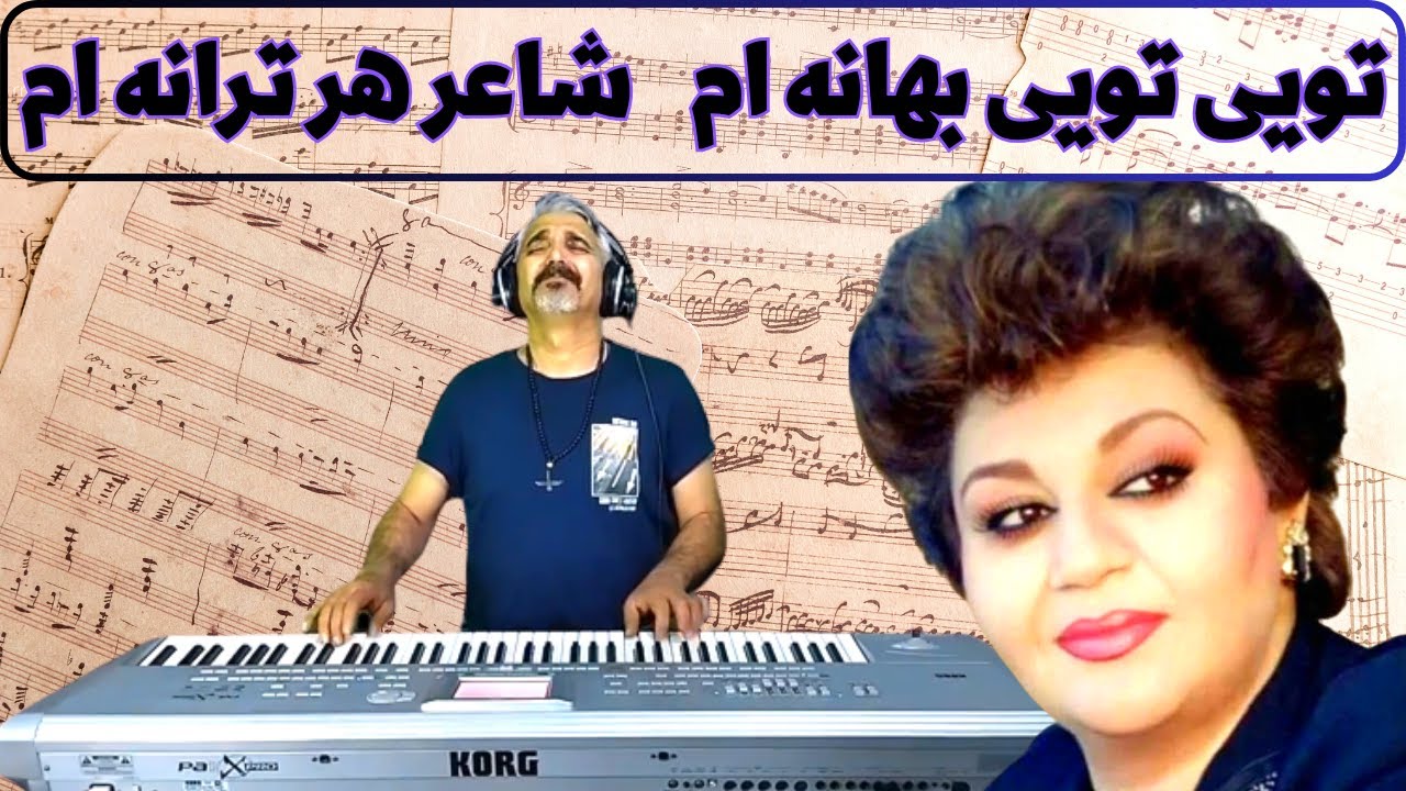 آهنگ دلبرانه قبله هایده/بهترین ارگ نوازی تویی تویی بهانه ام/موزیک ویدیواجرادلبرواحساسی آهنگ قبله