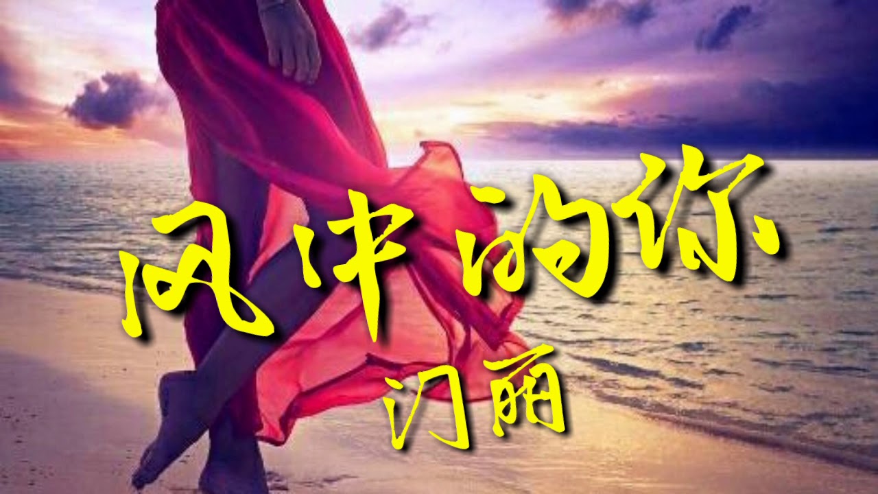 《 風中的你 》演唱：門麗