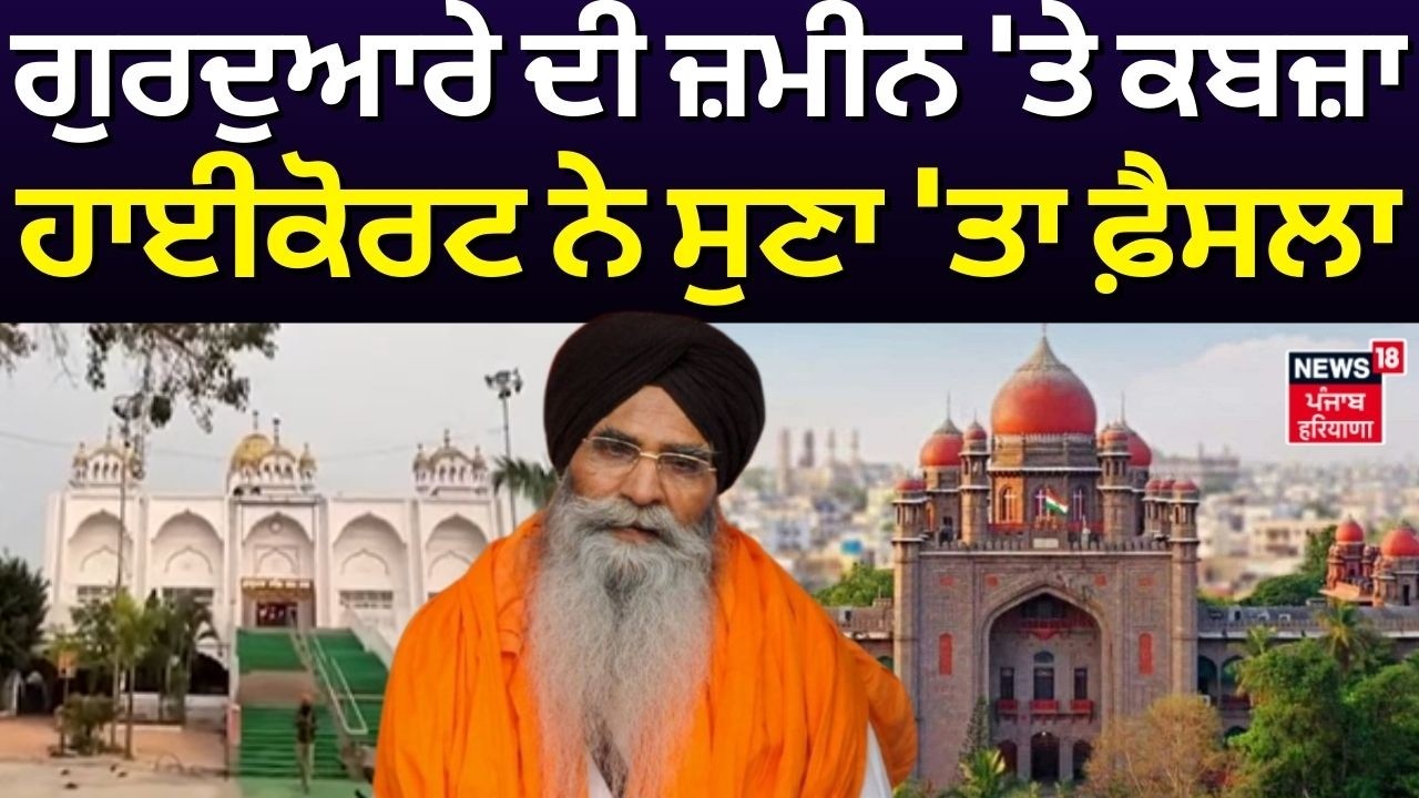 Hyderabad Gurudwara Barambala News| ਗੁਰਦੁਆਰੇ ਦੀ ਜ਼ਮੀਨ  'ਤੇ ਕਬਜ਼ਾ, ਹਾਈਕੋਰਟ ਨੇ ਸੁਣਾ 'ਤਾ ਫ਼ੈਸਲਾ