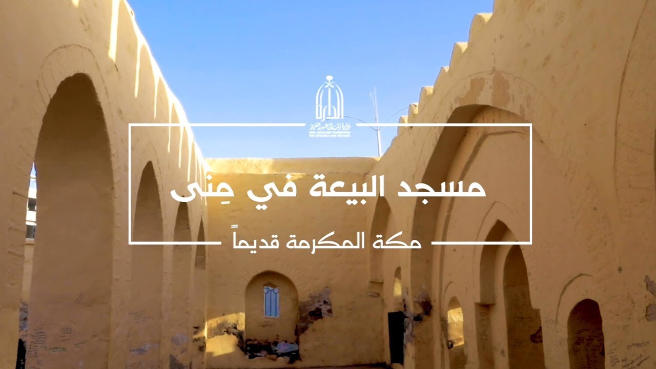 ما هي قصة بناء مسجد البيعة