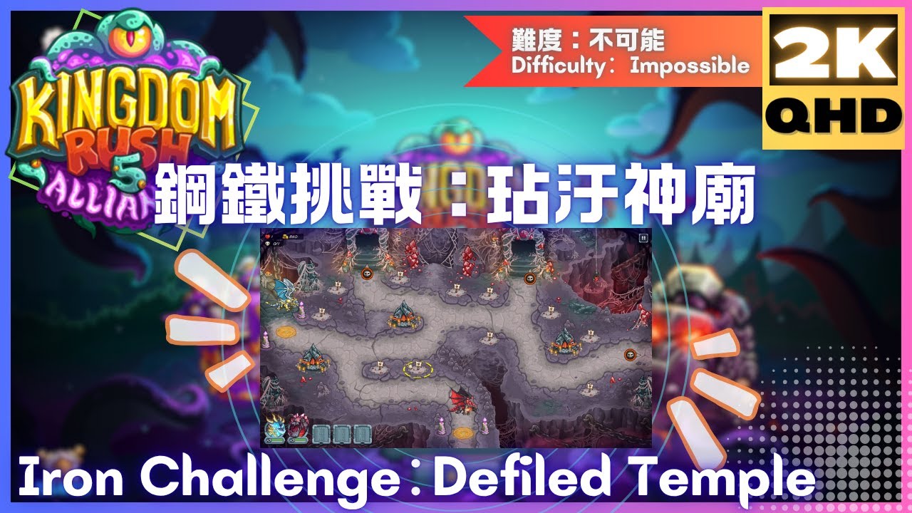 Kingdom Rush 5 Alliance TD【86】鋼鐵挑戰│玷汙神廟│Iron Challenge│Defiled Temple│王國保衛戰5：聯盟
