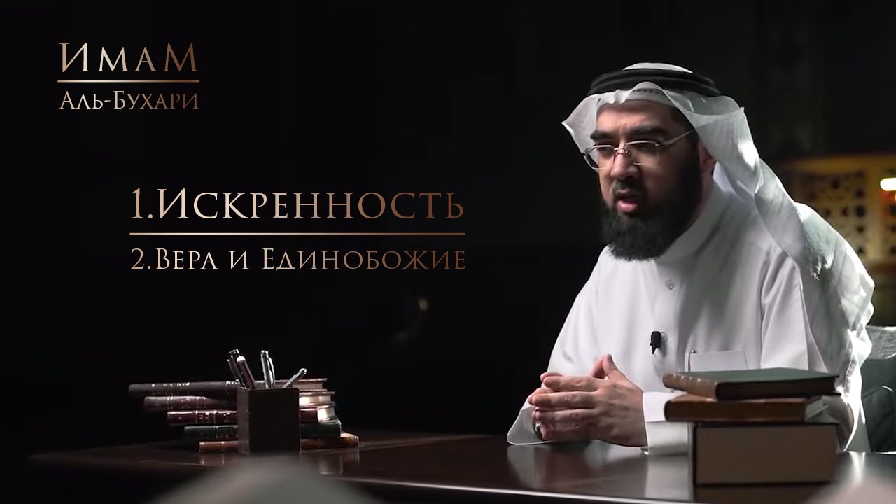 Имам Аль-Бухари - Искренность, вера и Единобожие | Доктор Хасан Аль-Хусейни