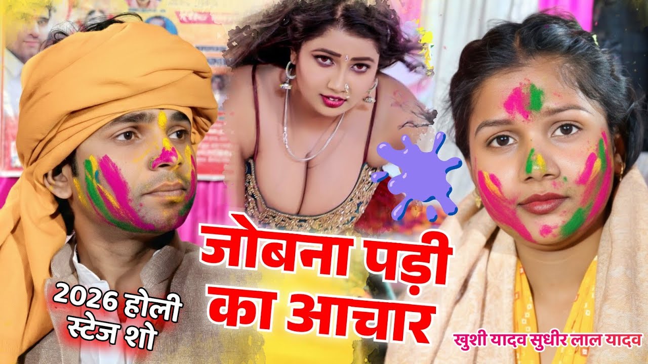 खुशी यादव व सुधीर लाल यादव का देहाती फगुआ 