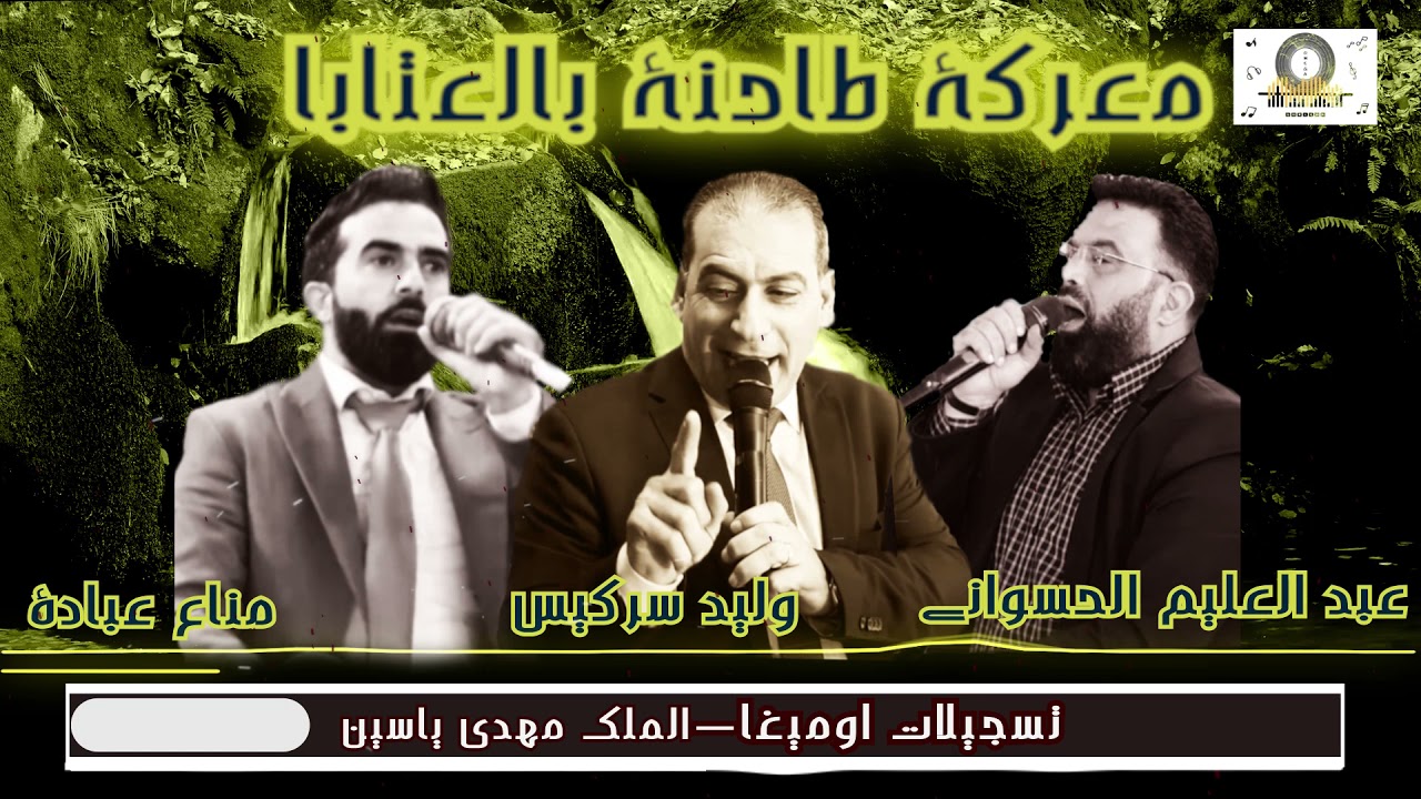 من أضخم المعارك الطاحنة بالعتابا🔥وليد سركيس/مناع عبادة/عبد العليم الحسواني/تسجيلات أوميغامهدي ياسين