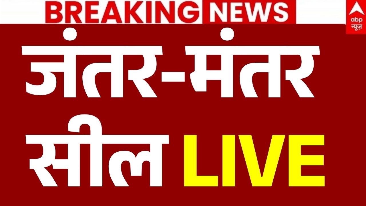 CJP Jantar Mantar Protest LIVE:  जंतर-मंतर को बैरिकेड लगाकर किया सील | BJP | CJP Meeting | Breaking