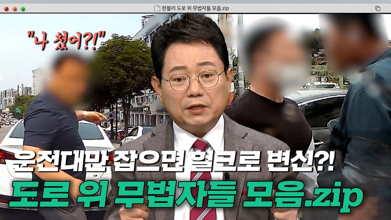 운전만 하면 분노를 조절하지 못하는 사람들?!🤬 도로 위의 무법자들 모음.zip｜한블리(한문철의 블랙박스 리뷰)｜JTBC 220929 방송 외
