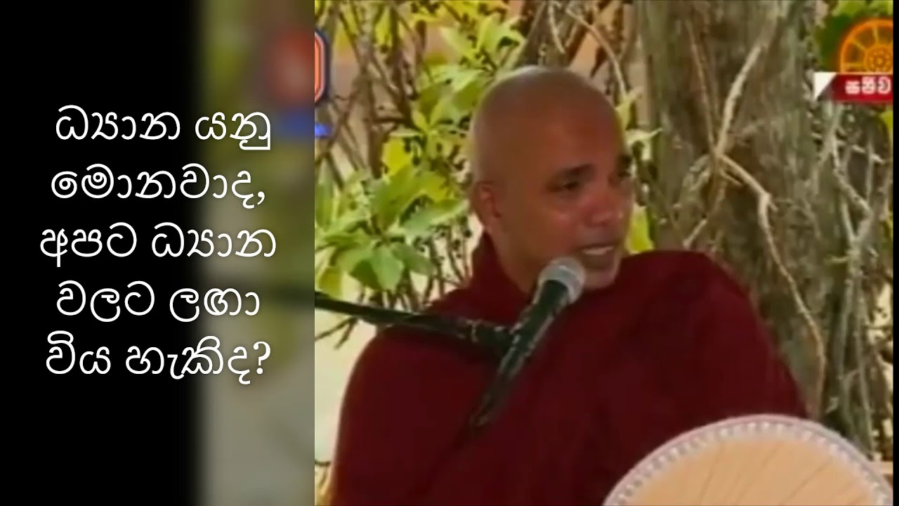 ධ්‍යාන යනු මොනවාද, අපට ධ්‍යාන වලට ලඟා විය හැකිද? - Noble Dhamma