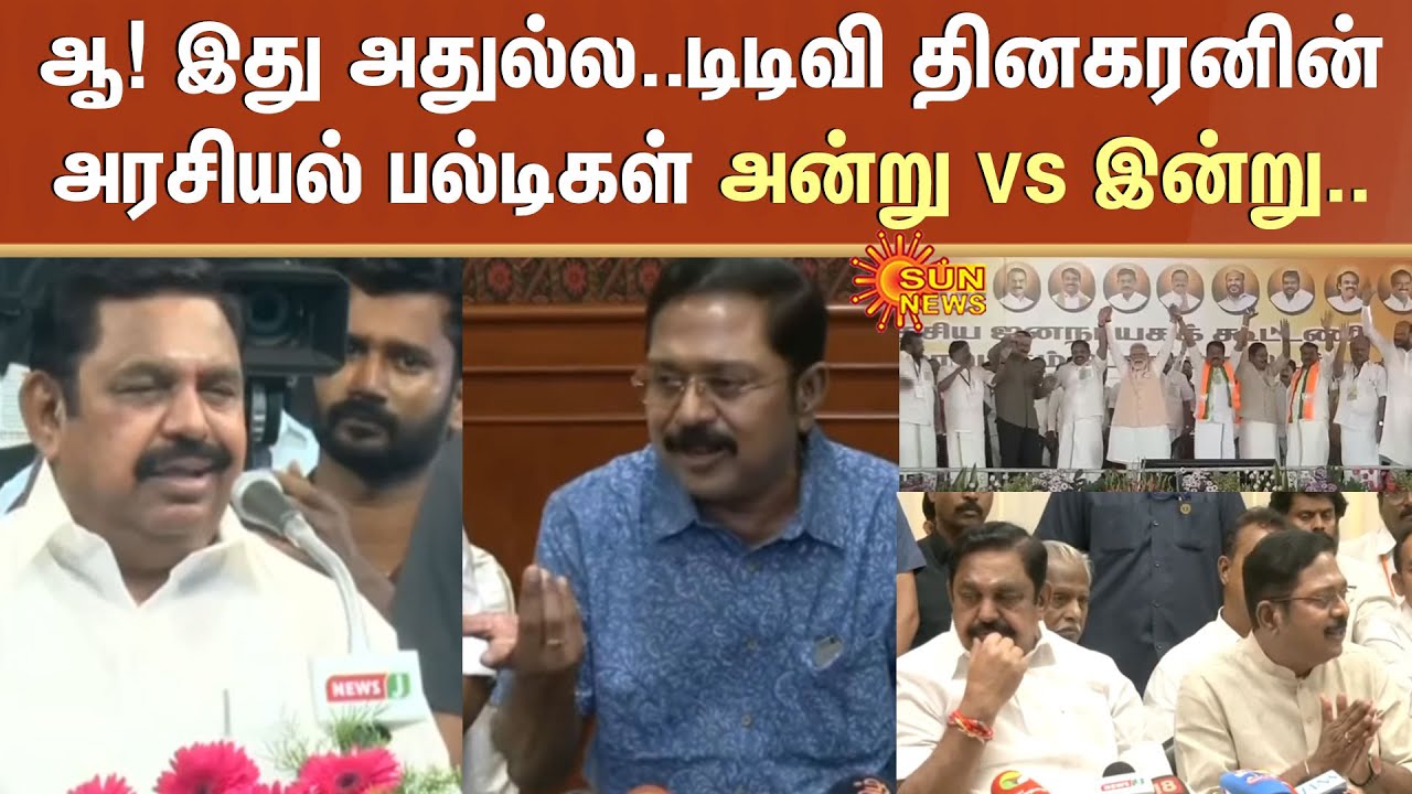 EPS vs TTV | ஆ! இது அதுல்ல..டிடிவி தினகரனின் அரசியல் பல்டிகள் அன்று vs இன்று | TN Election - 2026
