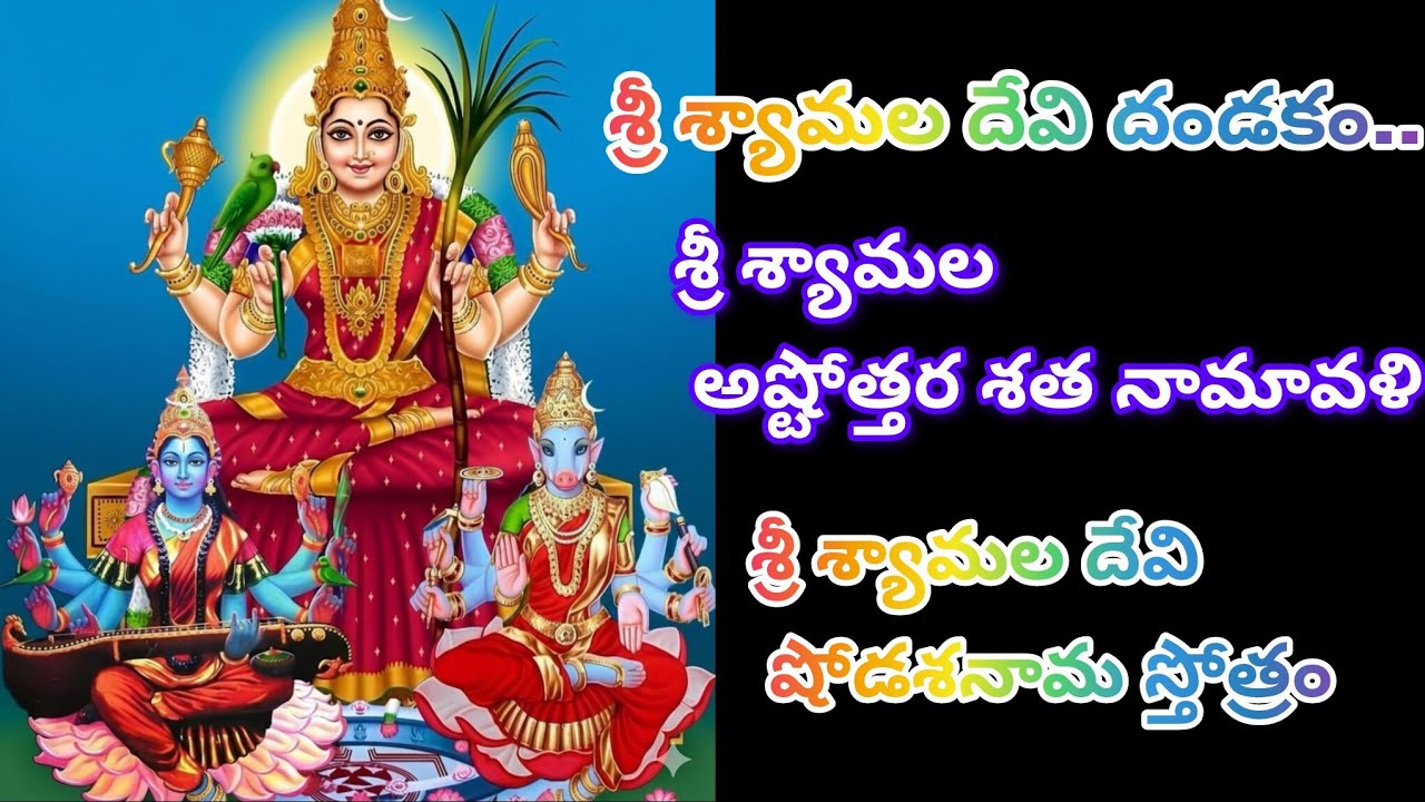SRI shyamala devi dandakam//ashtotharam//shodashanama stotram!! #shyamaladevi #friday #navaratri #yt