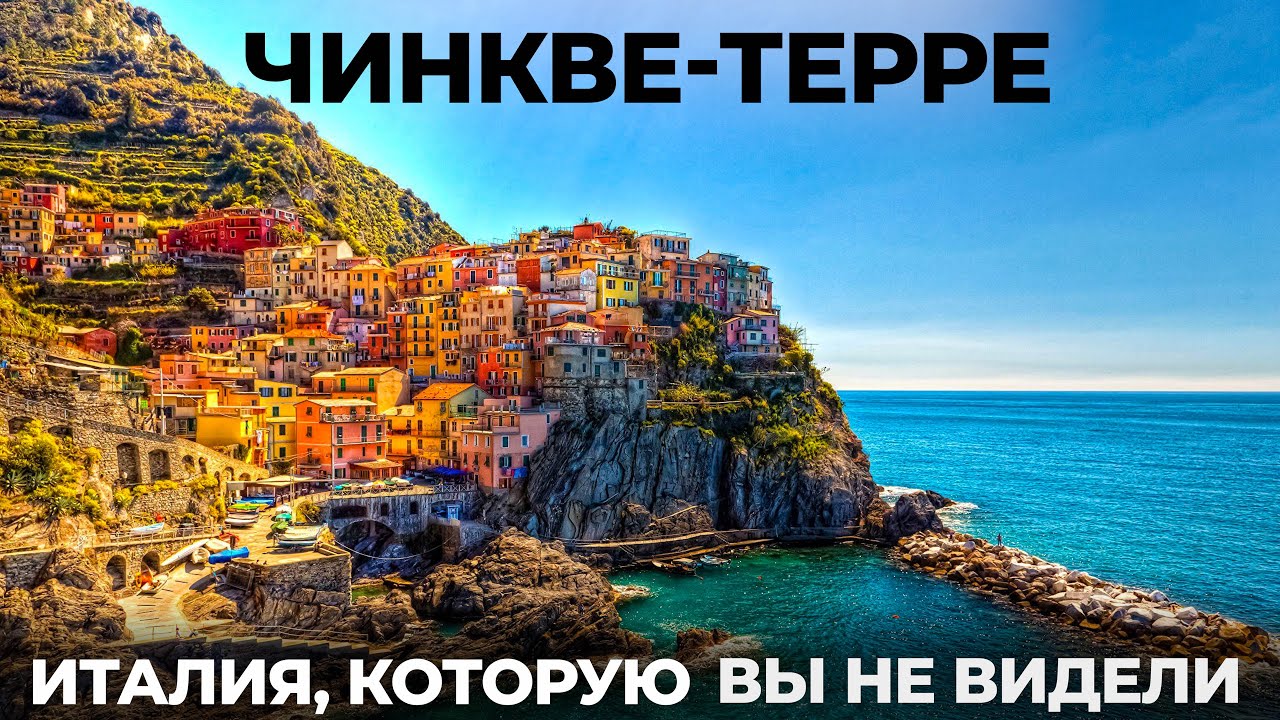 Италия. Приехали в Чинкве Терре и офигели! Манарола Корнилья Вернацца Монтеросса Itay Портофино