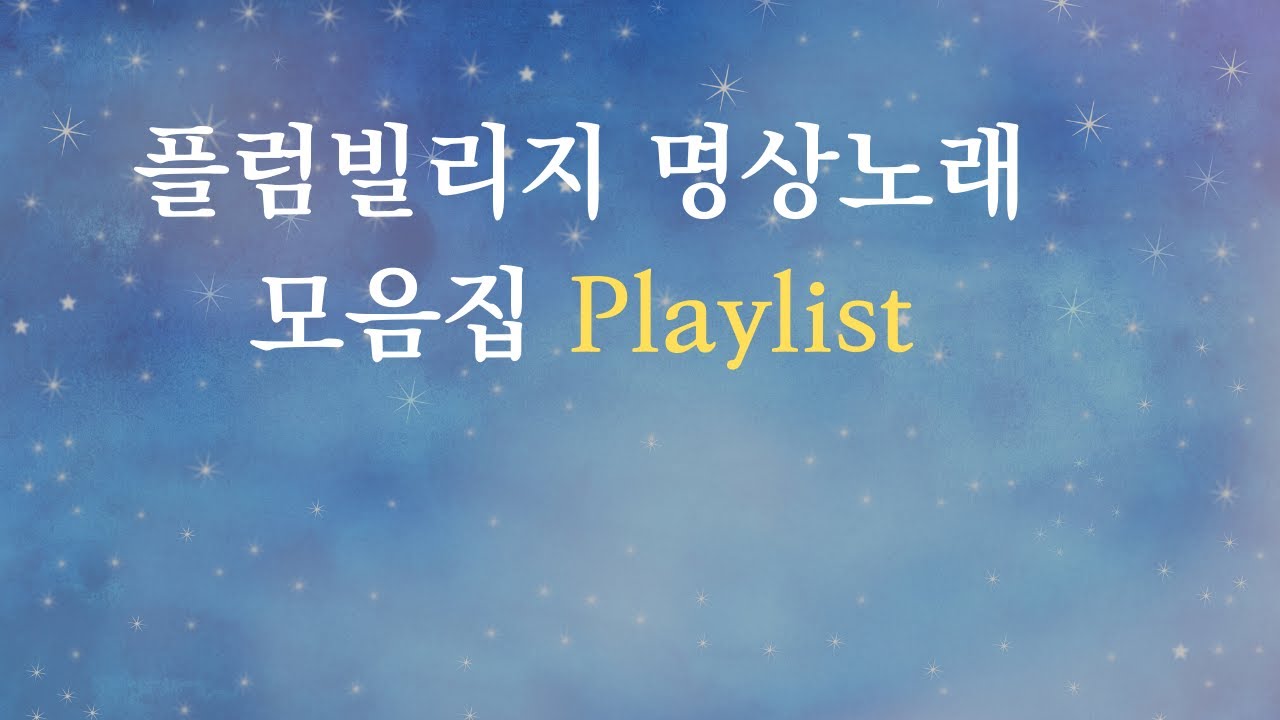 범준스님의 플럼빌리지 명상노래 모음 Playlist (틱낫한 스님 명상시)