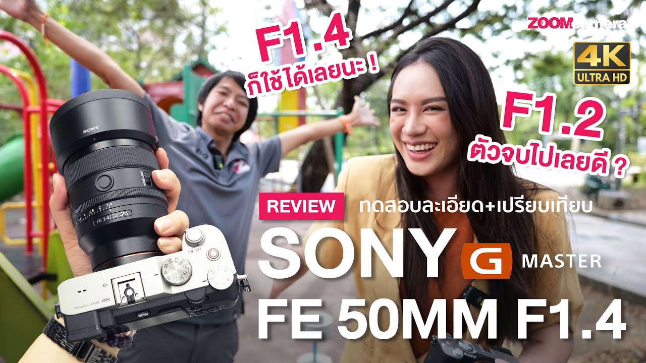 รีวิว Sony FE 50mm F1.4 GM ทดสอบ+เปรียบเทียบ ไม่กั๊กไม่อวย (ZoomCamera X Adisa Haki X The Peak Foto)