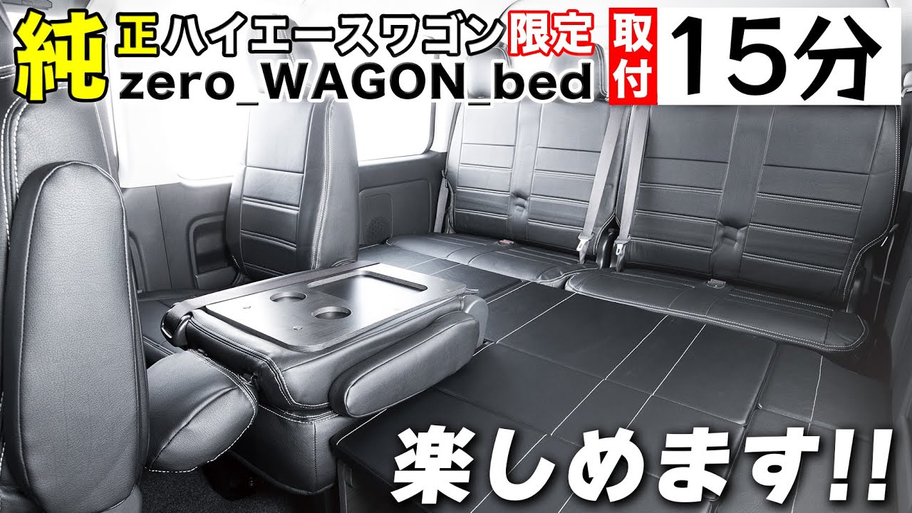 【純正ハイエースワゴン＋α】10人乗りの良さを活かしつつ、ライトな車中泊ベッドキットを欲する貴方へ｜zero_WAGON_bed解説