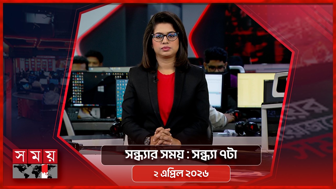 সন্ধ্যার সময় | সন্ধ্যা ৭টা | ২ এপ্রিল ২০২৬  | Somoy TV Bulletin 7pm | Latest Bangladeshi News