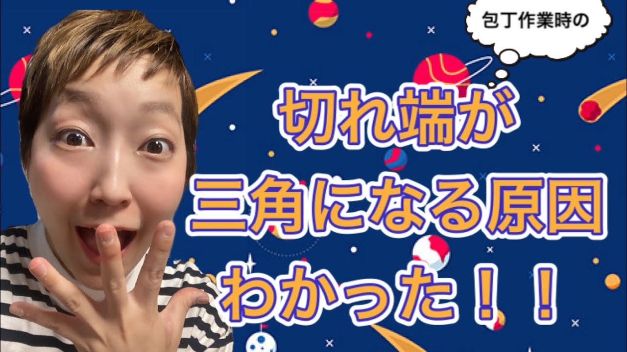 最後の切れ端三角になる原因がわかった！