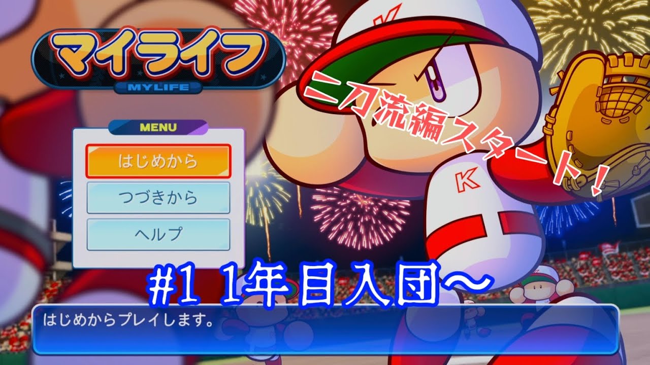 ルークの野球人生　二刀流編#1[パワプロ2024・マイライフ]