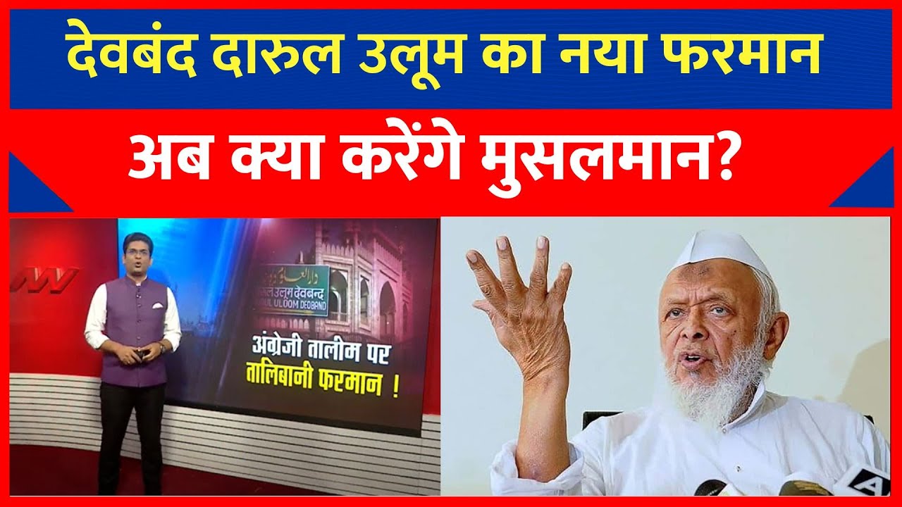 Darul Uloom Deoband: देवबंद ने जारी किया नया फरमान, देश में मच गया घमासान