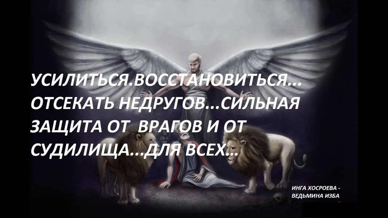 УСИЛИТЬСЯ…ВОССТАНОВИТЬ СИЛЫ.ЗАЩИТА ОТ ВРАГОВ и ОТ СУДИЛИЩА.ДЛЯ ВСЕХ.Авт.ИНГА ХОСРОЕВА-ВЕДЬМИНА ИЗБА…
