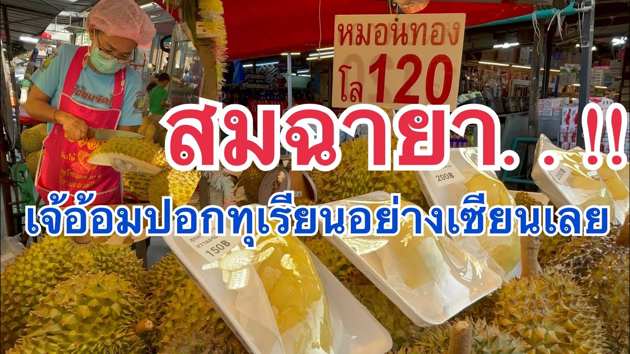 สมฉายามือปอกทุเรียนขั้นเทพ…..!เจ้อ้อมปอกทุเรียนอย่างเซียนเลย พิกัด ร้านเจ้อ้อม สาขา2(ตลาดนัดเรือบิน)