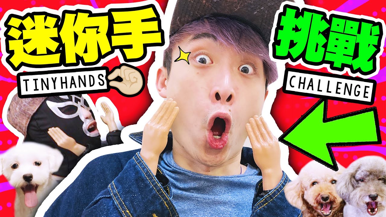 【迷你手挑戰✋】😂必備派對遊戲！輸了就要「戴頭套入酒店」借微波爐？😱(CC中文字幕) The Tiny Hands Challenge 假手於人｜麥Brown Dogcation#3