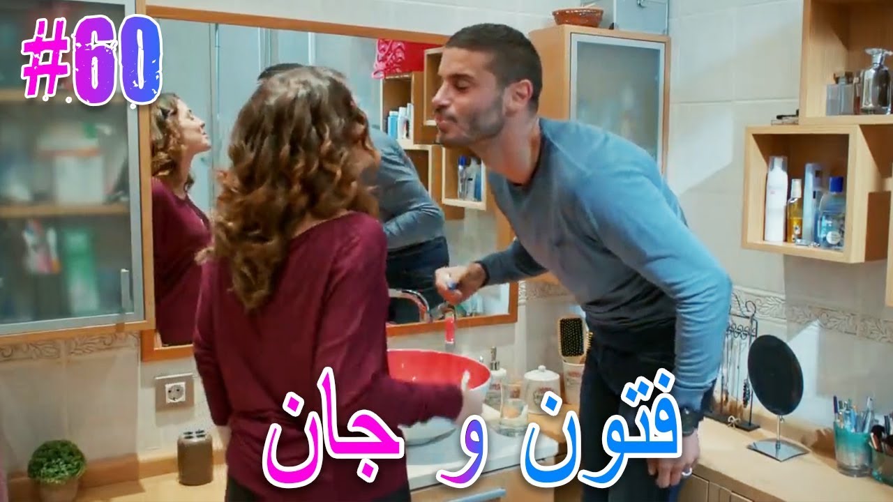فتون و جان #60